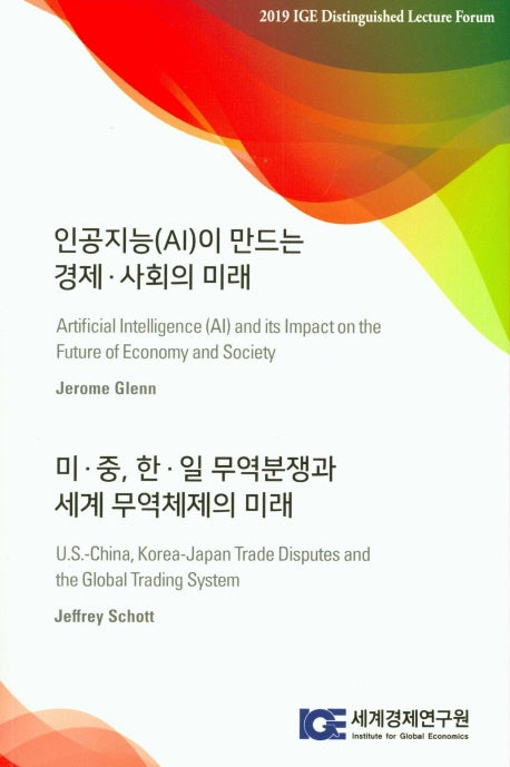 인공지능(AI)이 만드는 경제 사회의 미래/미 중,한 일 무역분쟁과 세계 무역체제의 미래