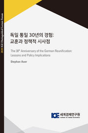 독일 통일 30년의 경험: 교훈과 정책적 시사점