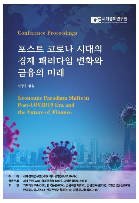 포스트 코로나 시대의 경제 패러다임 변화와 금융의 미래