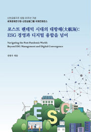 포스트 팬데믹 시대의 대항해: ESG 경영과 디지털 융합을 넘어
