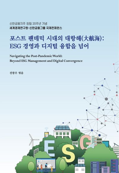 포스트 팬데믹 시대의 대항해: ESG 경영과 디지털 융합을 넘어