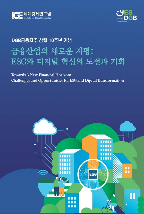 금융산업의 새로운 지평: ESG와 디지털 혁신의 도전과 기회