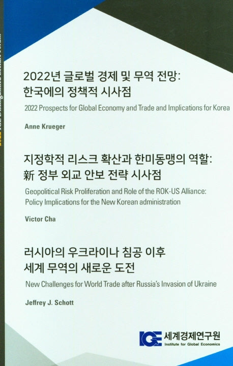 2022년 글로벌 경제 및 무역 전망: 한국에의 정책적 시사점