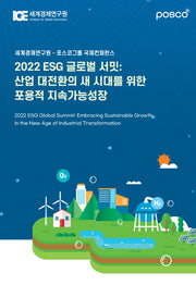 2022 ESG 글로벌 서밋: 산업 대전환의 새 시대를 위한 포용적 지속가능성장