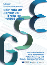 더 나은 세상을 위한 지속가능한 금융: 새 시대를 여는 자연회복과 순환경제