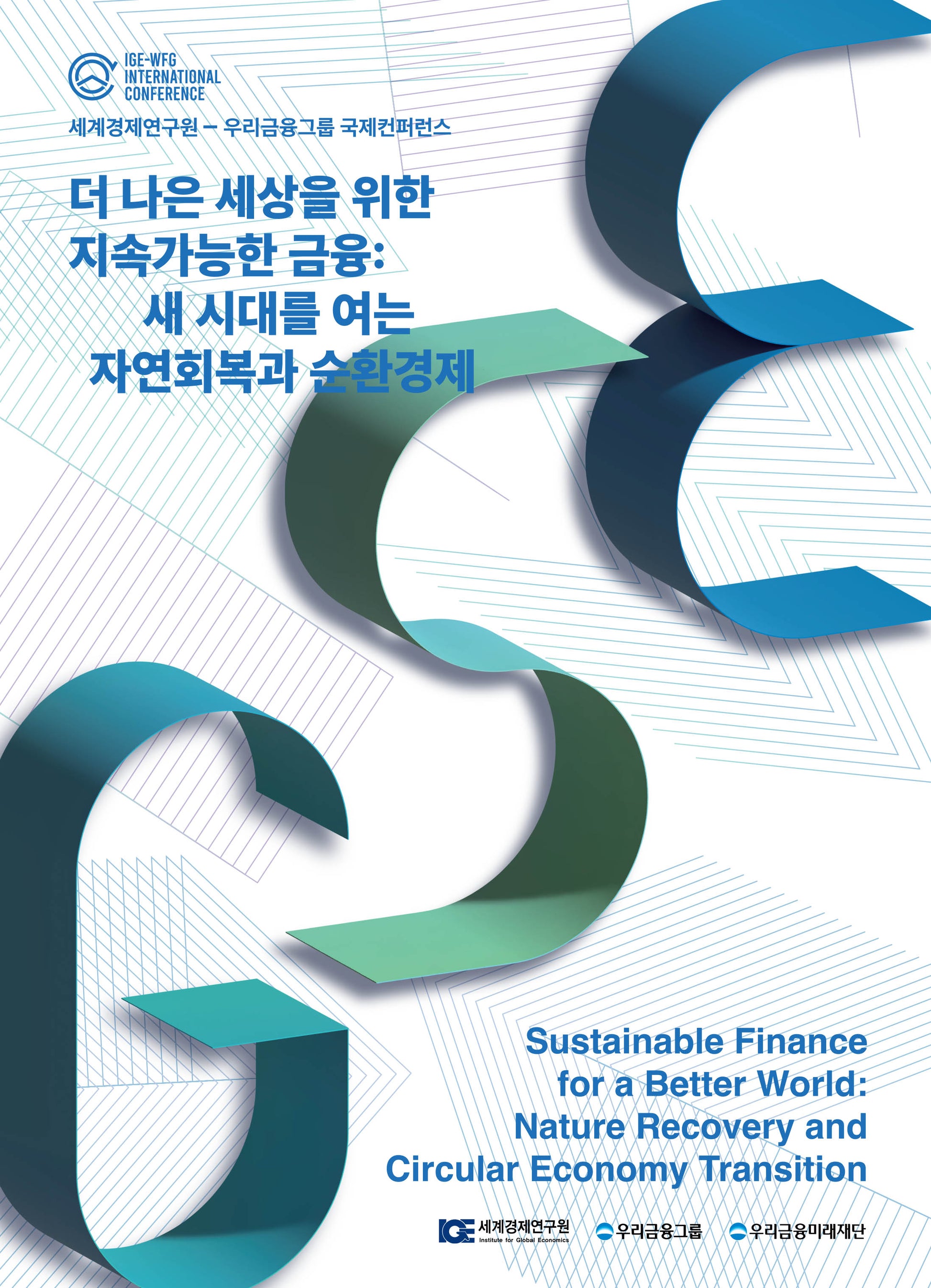 더 나은 세상을 위한 지속가능한 금융: 새 시대를 여는 자연회복과 순환경제