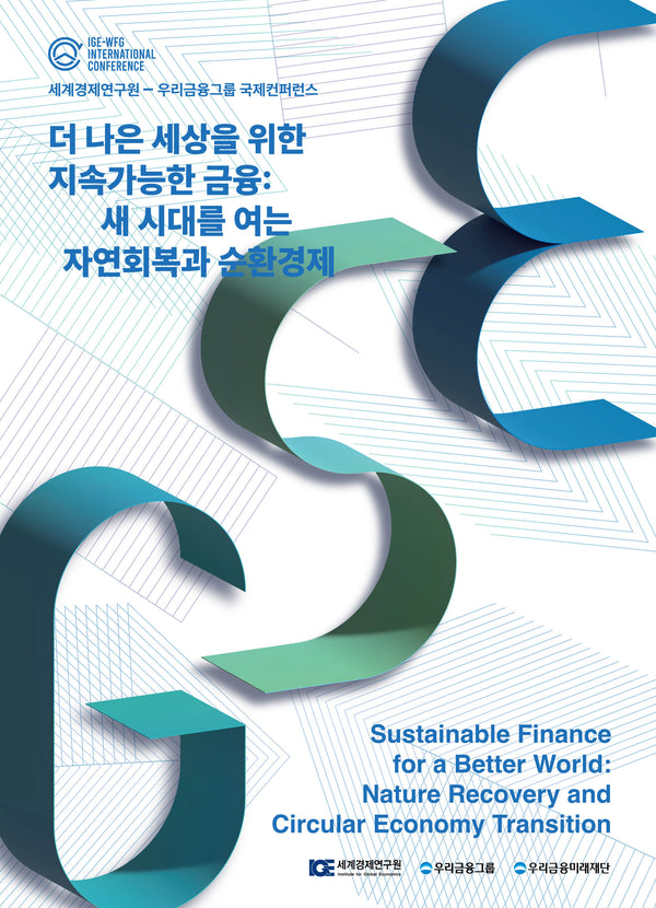 더 나은 세상을 위한 지속가능한 금융: 새 시대를 여는 자연회복과 순환경제