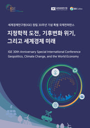 지정학적 도전, 기후변화 위기, 그리고 세계경제 미래