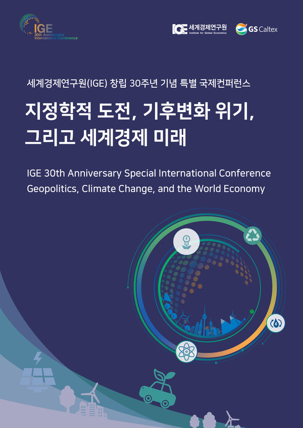 지정학적 도전, 기후변화 위기, 그리고 세계경제 미래