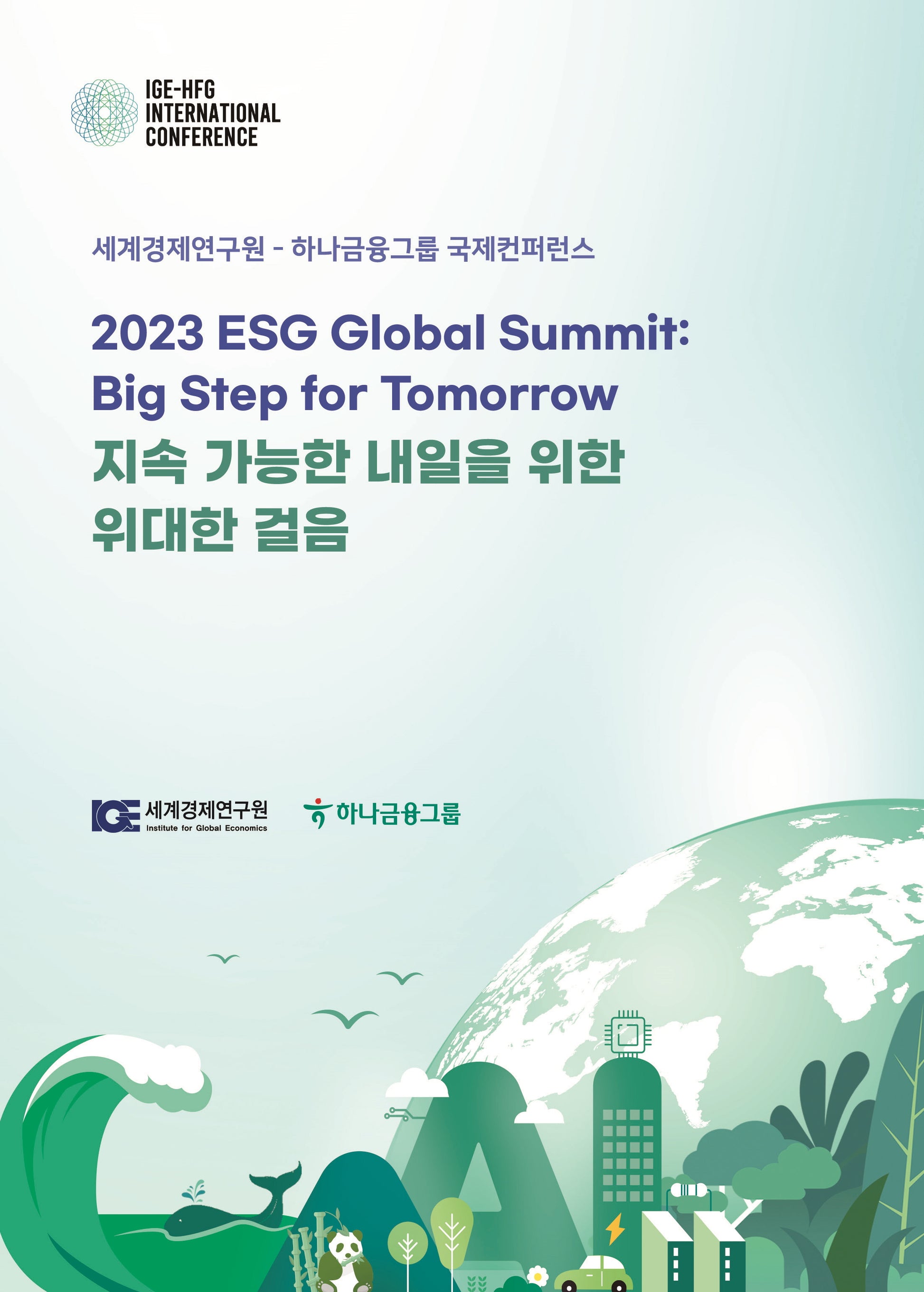 지속 가능한 내일을 위한 위대한 걸음(2023 ESG 글로벌 서밋:)