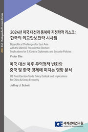 2024년 미국 대선과 동북아 지정학적 리스크: 한국의 외교안보전략 시사점
