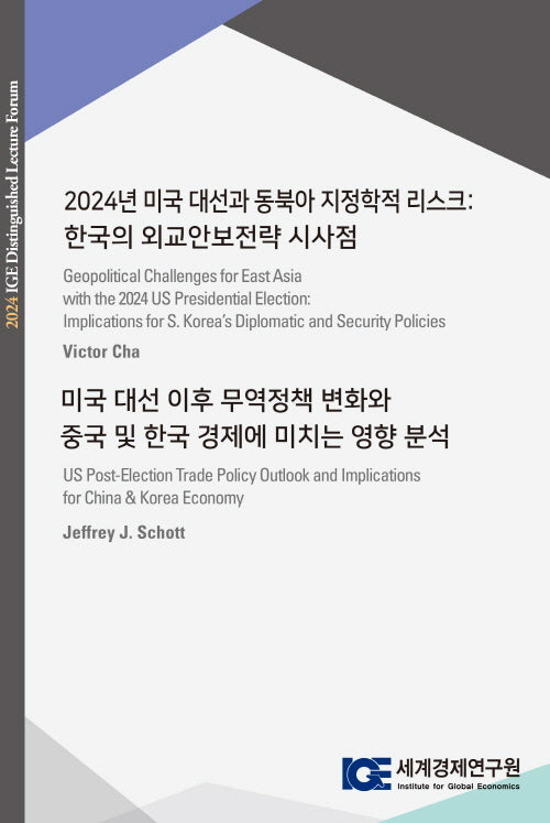 2024년 미국 대선과 동북아 지정학적 리스크: 한국의 외교안보전략 시사점