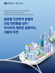 글로벌 지경학적 분열과 산업 대전환을 넘어: 아시아의 새로운 금융허브, 서울의 비전