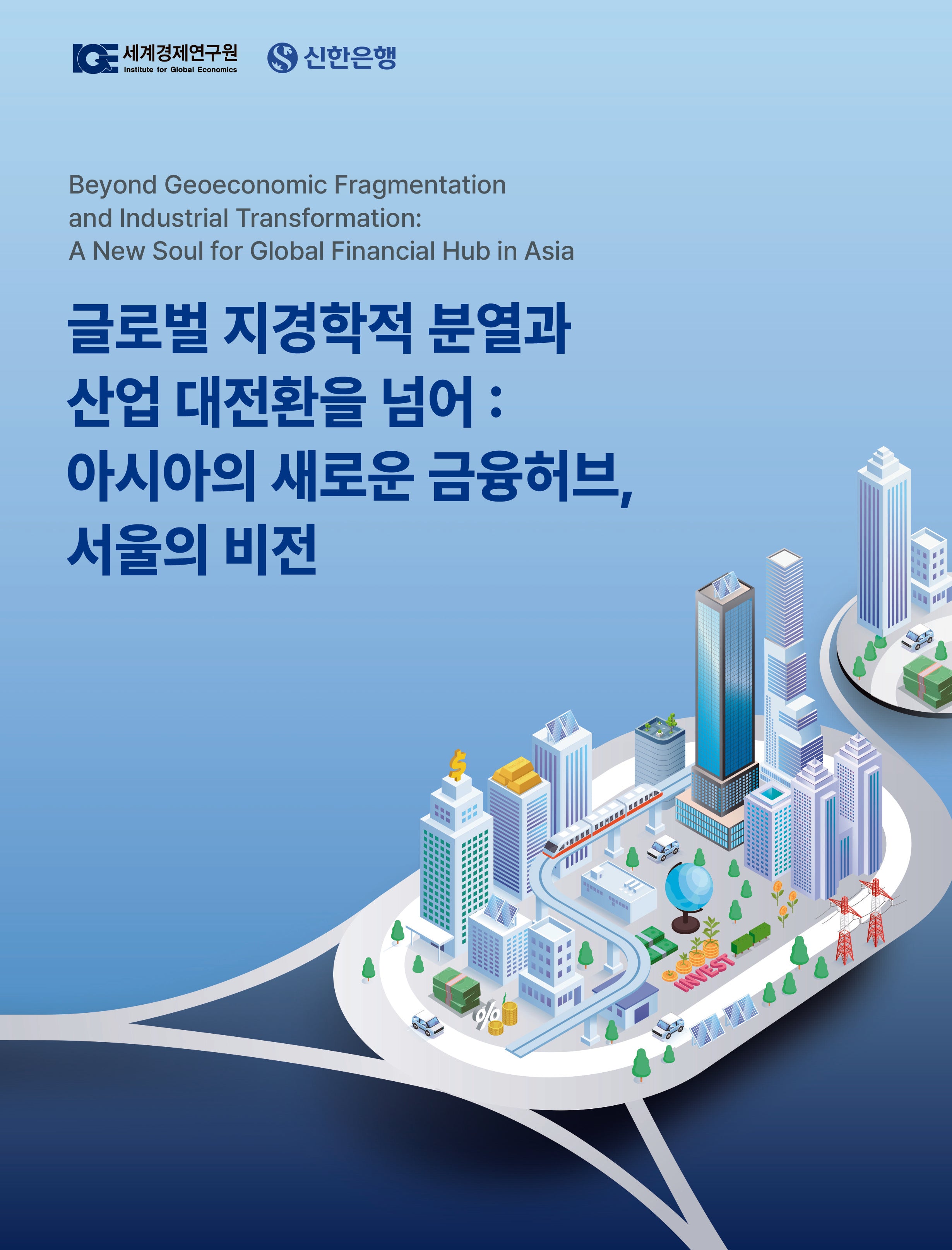 글로벌 지경학적 분열과 산업 대전환을 넘어: 아시아의 새로운 금융허브, 서울의 비전
