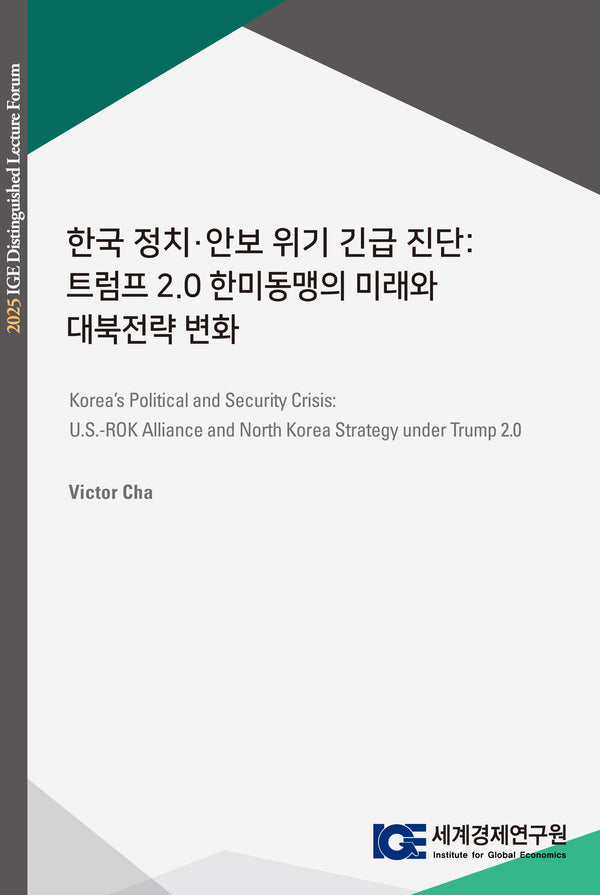 한국 정치·안보 위기 긴급 진단: 트럼프 2.0 한미동맹의 미래와 대북전략 변화
