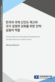 한국의 국제 신인도 제고와 국가 경쟁력 강화를 위한 전략: 금융의 역할