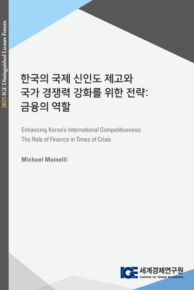 한국의 국제 신인도 제고와 국가 경쟁력 강화를 위한 전략: 금융의 역할