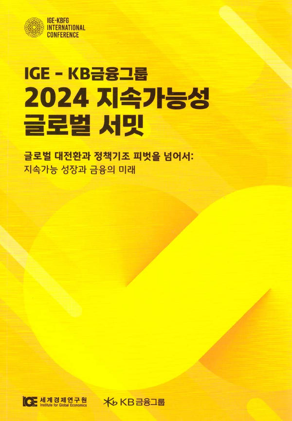 글로벌 대전환과 정책기조 피벗을 넘어서: 지속가능 성장과 금융의 미래