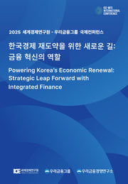 한국경제 재도약을 위한 새로운 길: 금융 혁신의 역할