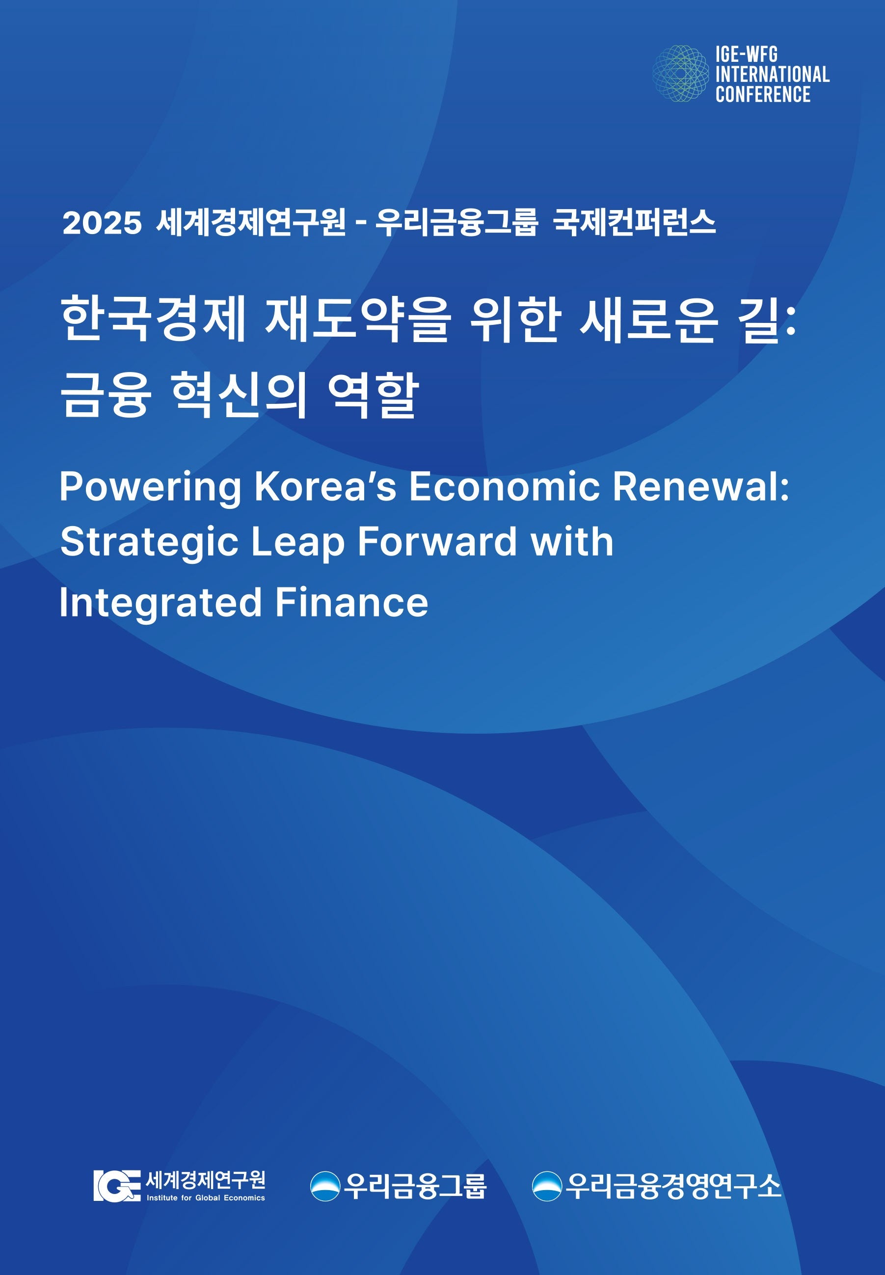 한국경제 재도약을 위한 새로운 길: 금융 혁신의 역할