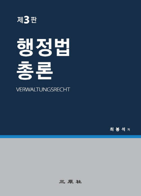 행정법 총론(3판)(양장본 Hardcover)