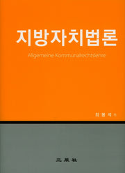 지방자치법론(양장본 HardCover)