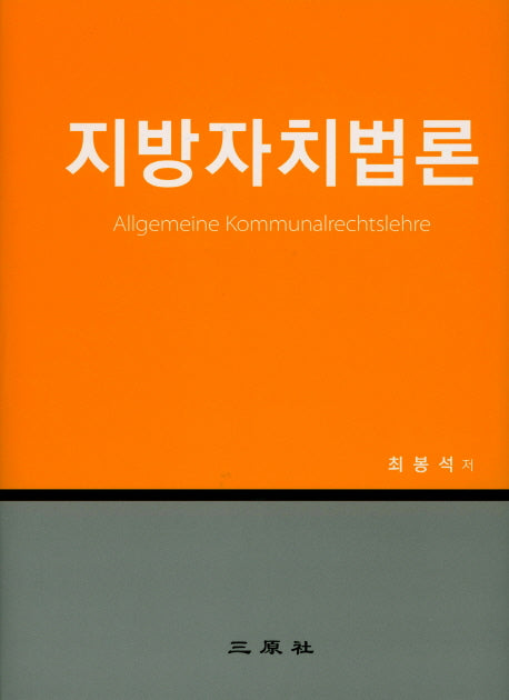지방자치법론(양장본 HardCover)