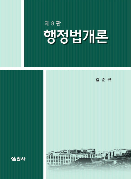 행정법개론(8판)