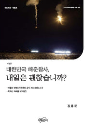 대한민국 해운참사, 내일은 괜찮습니까?(개정판)