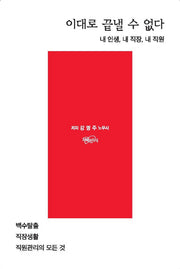 이대로 끝낼 수 없다