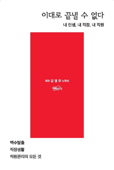 이대로 끝낼 수 없다