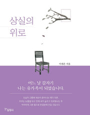 상실의 위로