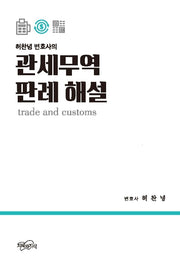 관세무역 판례 해설(허찬녕 변호사의)