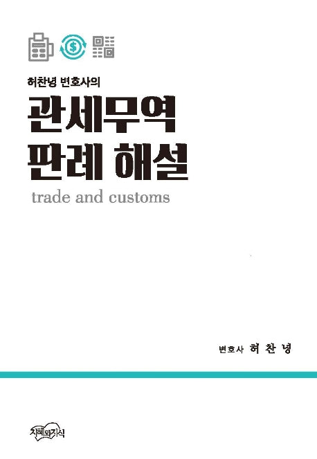 관세무역 판례 해설(허찬녕 변호사의)