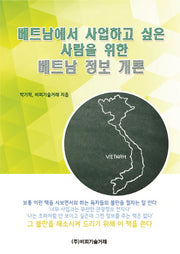 베트남에서 사업하고 싶은 사람을 위한 베트남 정보 개론