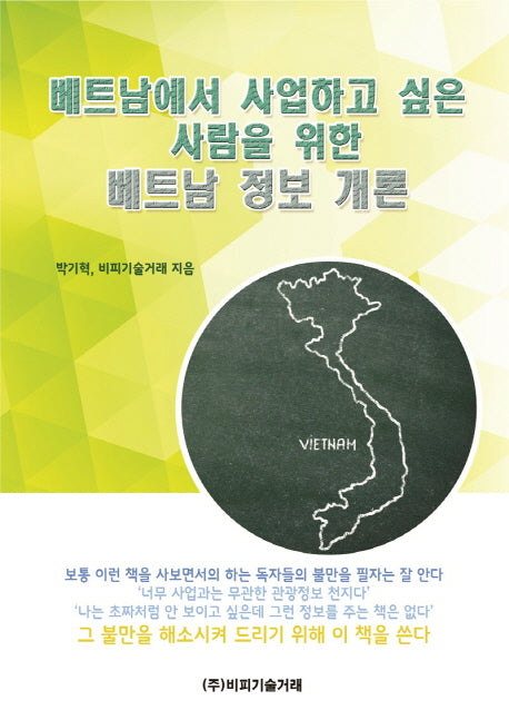 베트남에서 사업하고 싶은 사람을 위한 베트남 정보 개론