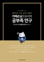 카페손님으로서의 공부족 연구(현직 카페 사장 100인이 말하는)