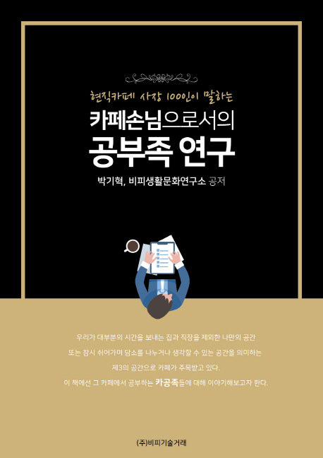 카페손님으로서의 공부족 연구(현직 카페 사장 100인이 말하는)