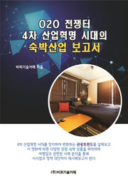 O2O 전쟁터, 4차 산업혁명 시대의 숙박산업 보고서