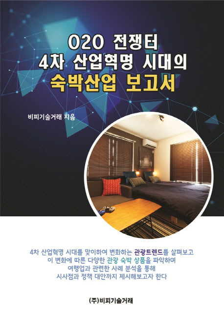 O2O 전쟁터, 4차 산업혁명 시대의 숙박산업 보고서