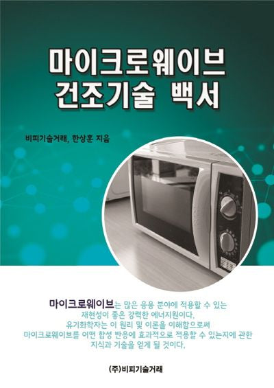 마이크로웨이브 건조기술 백서