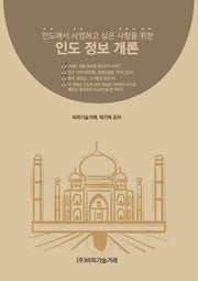 인도 정보 개론(인도에서 사업하고 싶은 사람을 위한)