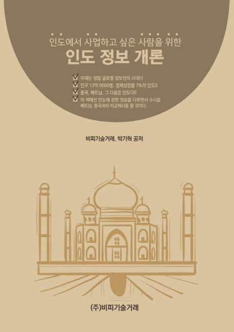 인도 정보 개론(인도에서 사업하고 싶은 사람을 위한)