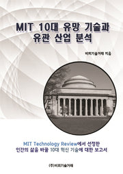 MIT 10대 유망 기술과 유관 산업 분석