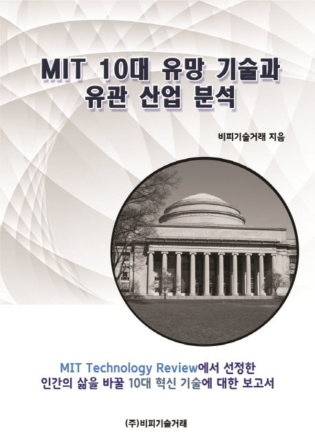 MIT 10대 유망 기술과 유관 산업 분석