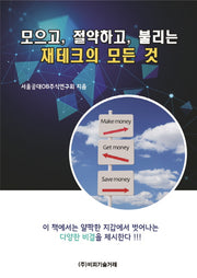 모으고, 절약하고, 불리는 재테크의 모든 것