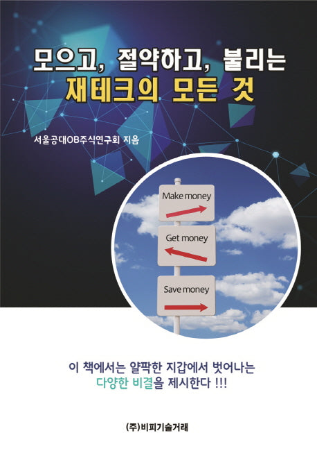 모으고, 절약하고, 불리는 재테크의 모든 것