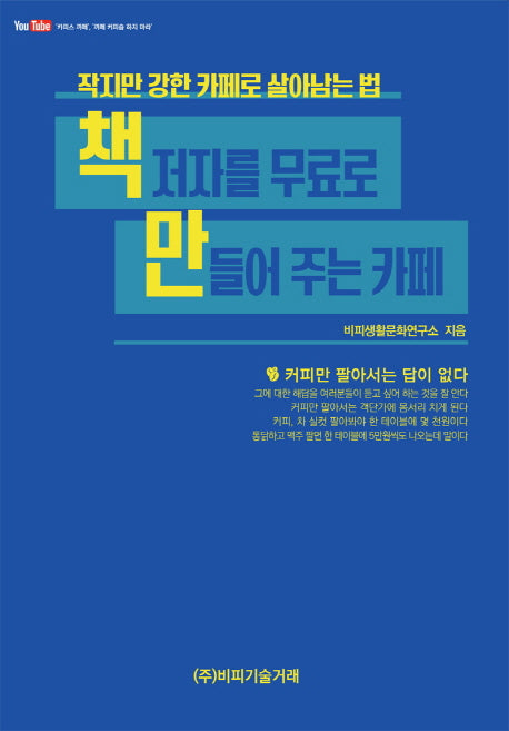 작지만 강한 카페로 살아남는 법