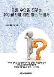 좋은 수업을 꿈꾸는 유아교사를 위한 발문 안내서