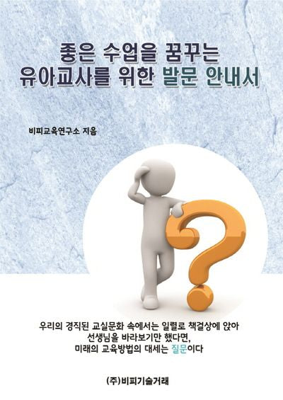 좋은 수업을 꿈꾸는 유아교사를 위한 발문 안내서